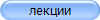 лекции