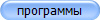 программы